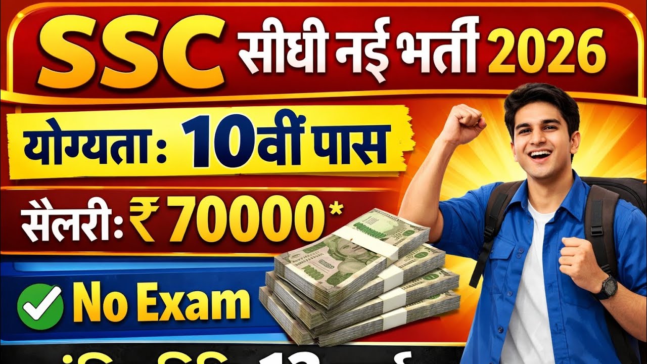 SSC New Recruitment 2026 | SSC सीधी नई भर्ती 2026 | Constable Bharti 