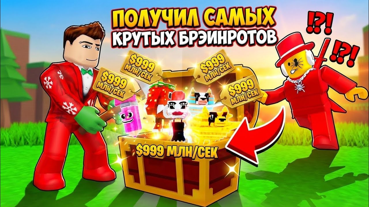 ПОЛУЧИЛ САМЫХ ДОРОГИХ💰 БРЭИНРОТОВ И ЗДЕЛАЛ ПЕРЕРОЖДЕНИЯ !