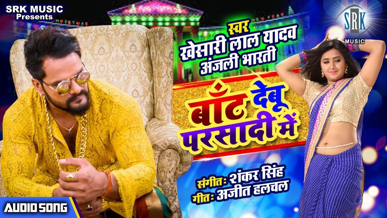 KHESARI LAL YADAV | Baant Debu Parsadi Mein - बाँट देबु परसादि में |  Bhojpuri Song 2020 | SRK MUSIC