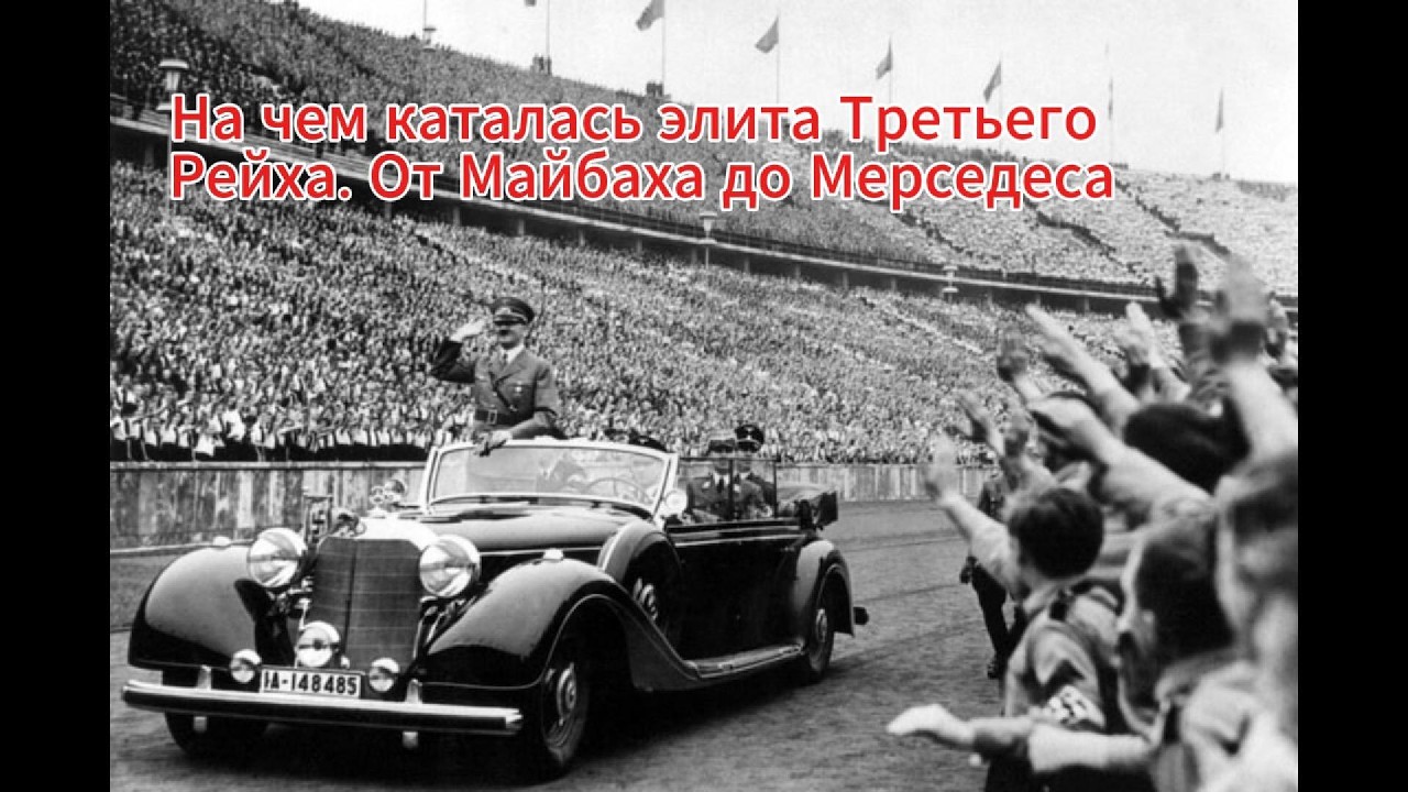 Роскошь диктатуры? На чём ездила верхушка Третьего рейха