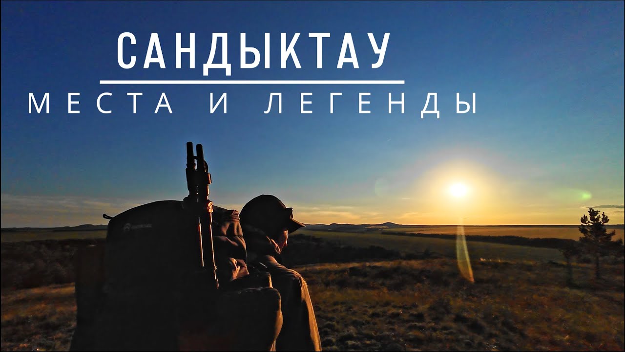 Сандыктау - места и легенды