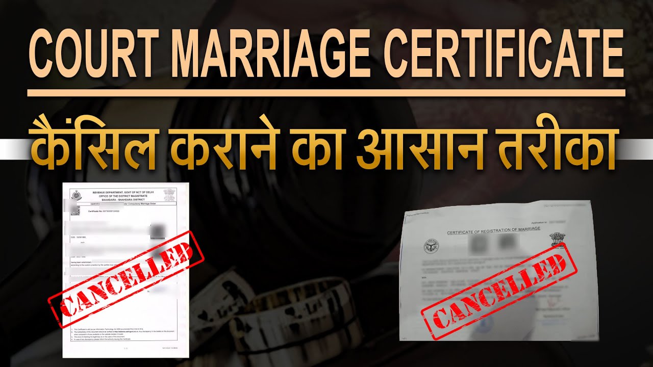 What is the easiest process of cancellation of Court Marriage - कोर्ट मैरिज सर्टिफिकेट कैंसिल