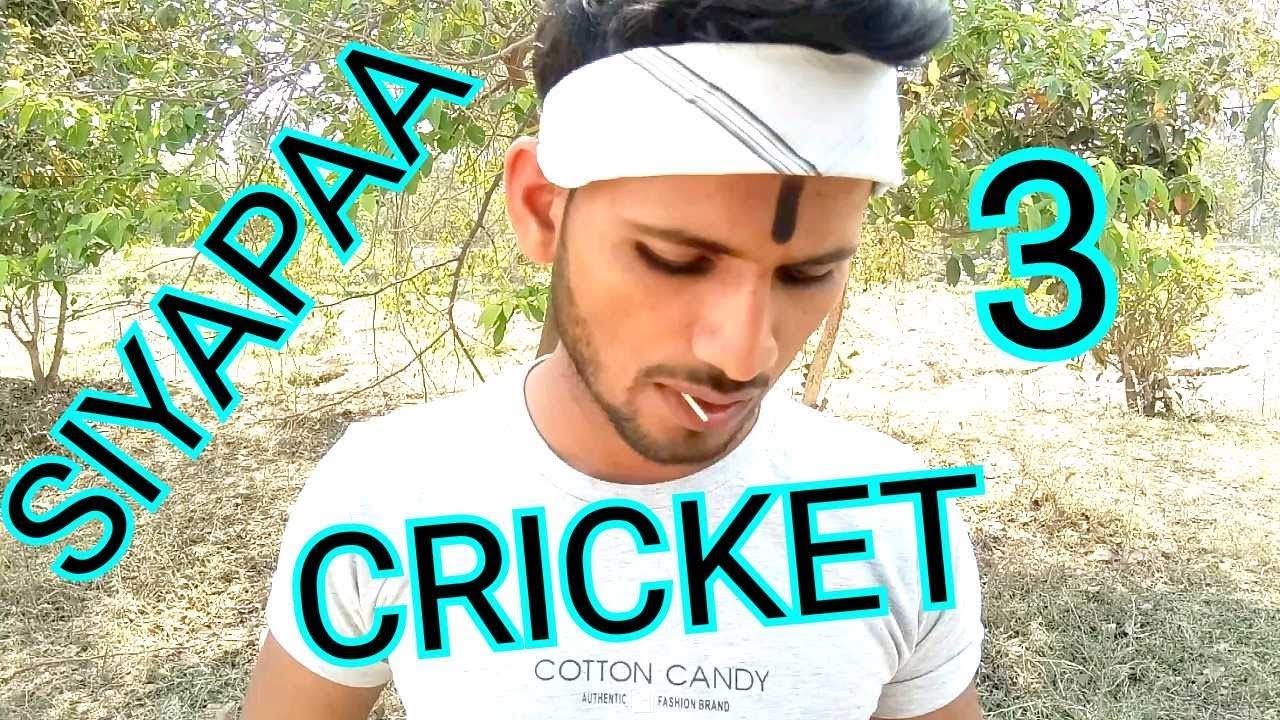 SIYAPAA 3 | CRICKET | PINCE |