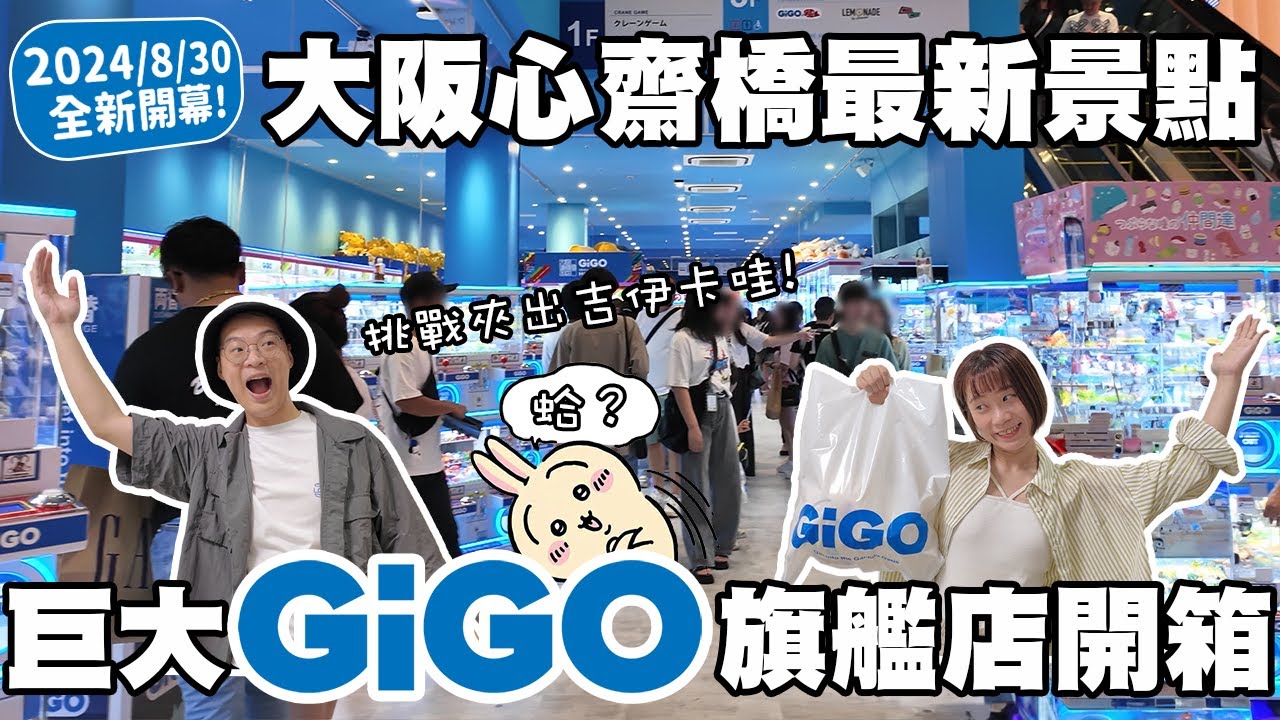 【日本夾娃娃】大阪心齋橋道頓堀最新景點✨巨大GiGO旗艦店開箱｜挑戰夾出吉伊卡哇 ｜8/30全新開幕｜懶散日記