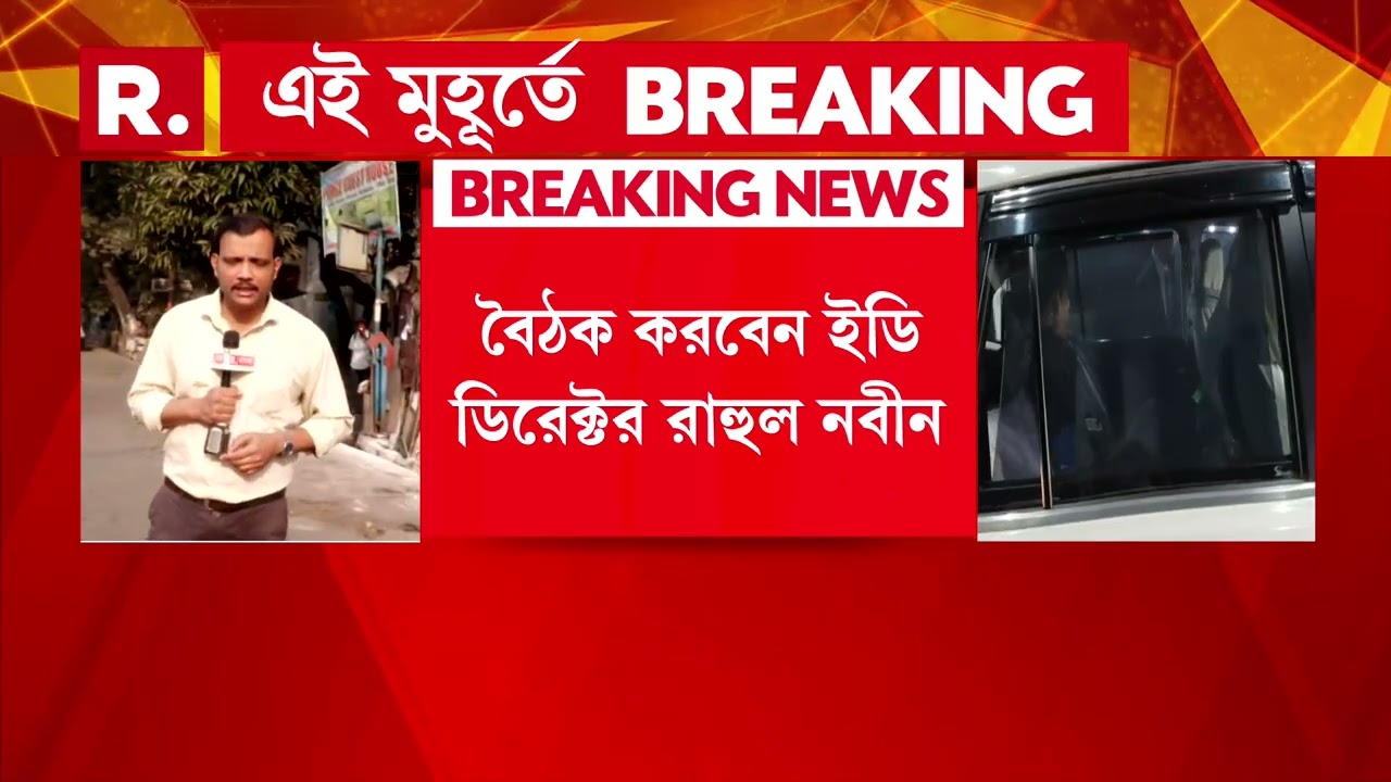 একাধিক বিষয় নিয়ে বৈঠক ইডির ডিরেক্টরের। কলকাতার ইডি আধিকারিকদের সঙ্গে বৈঠক ।