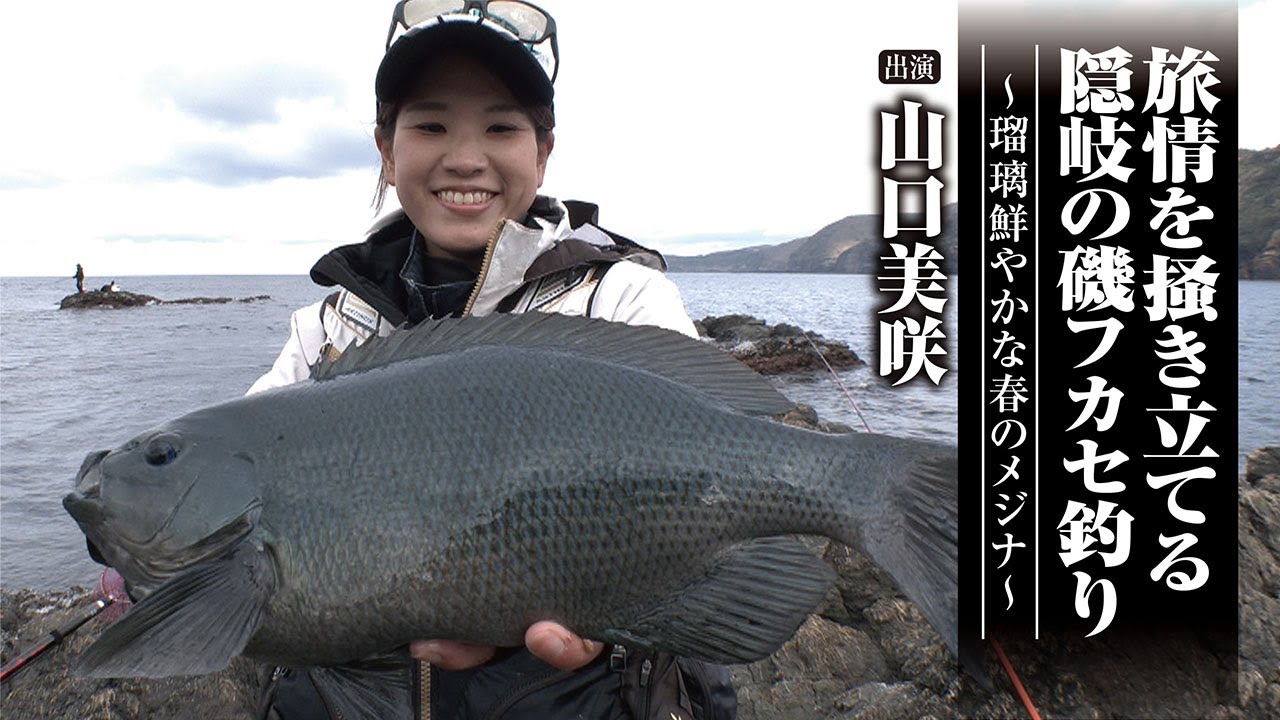 #667 旅情を掻き立てる隠岐の磯フカセ釣り～瑠璃鮮やかな春のメジナ～