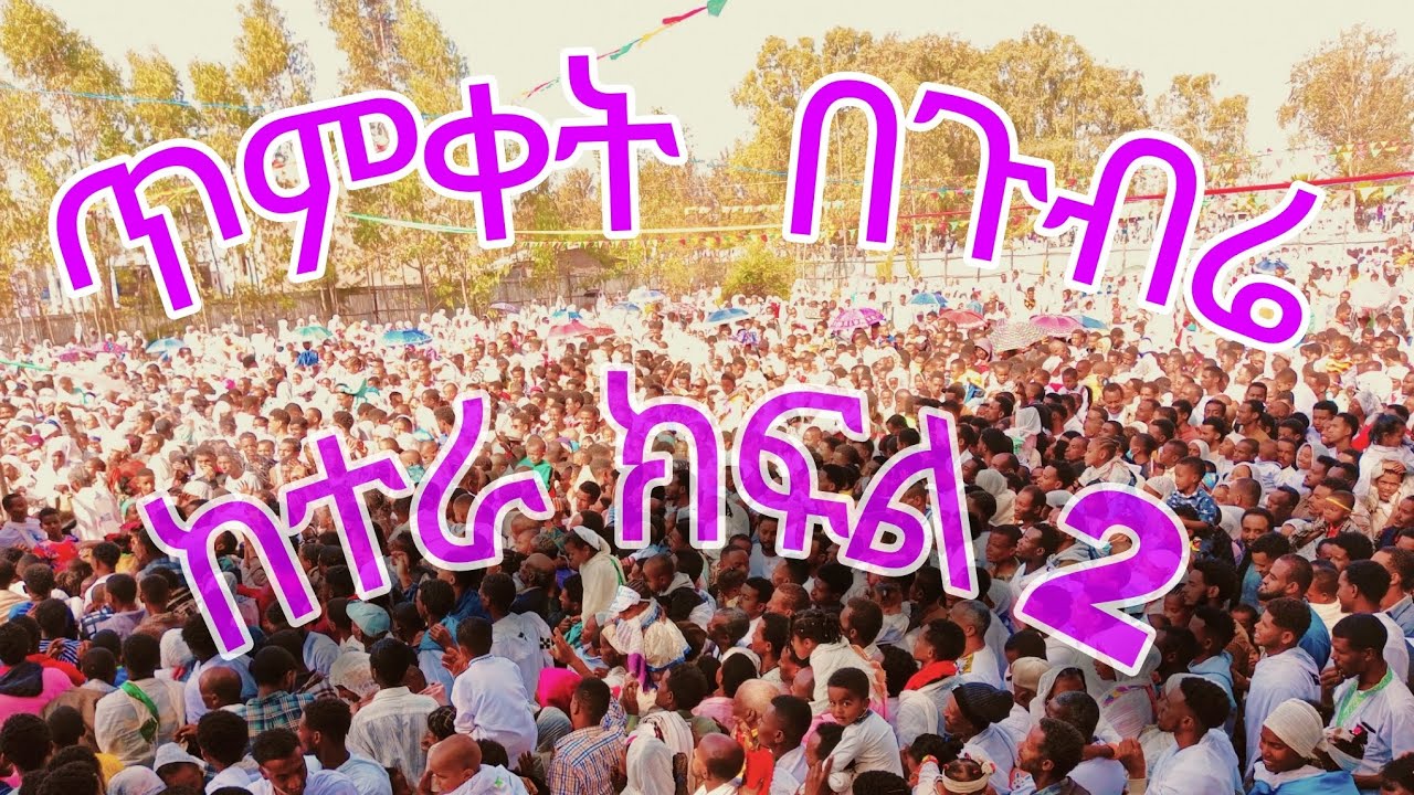 ጥምቀት በጉብሬ ከተራ ክፍል 2 10/05/2018 