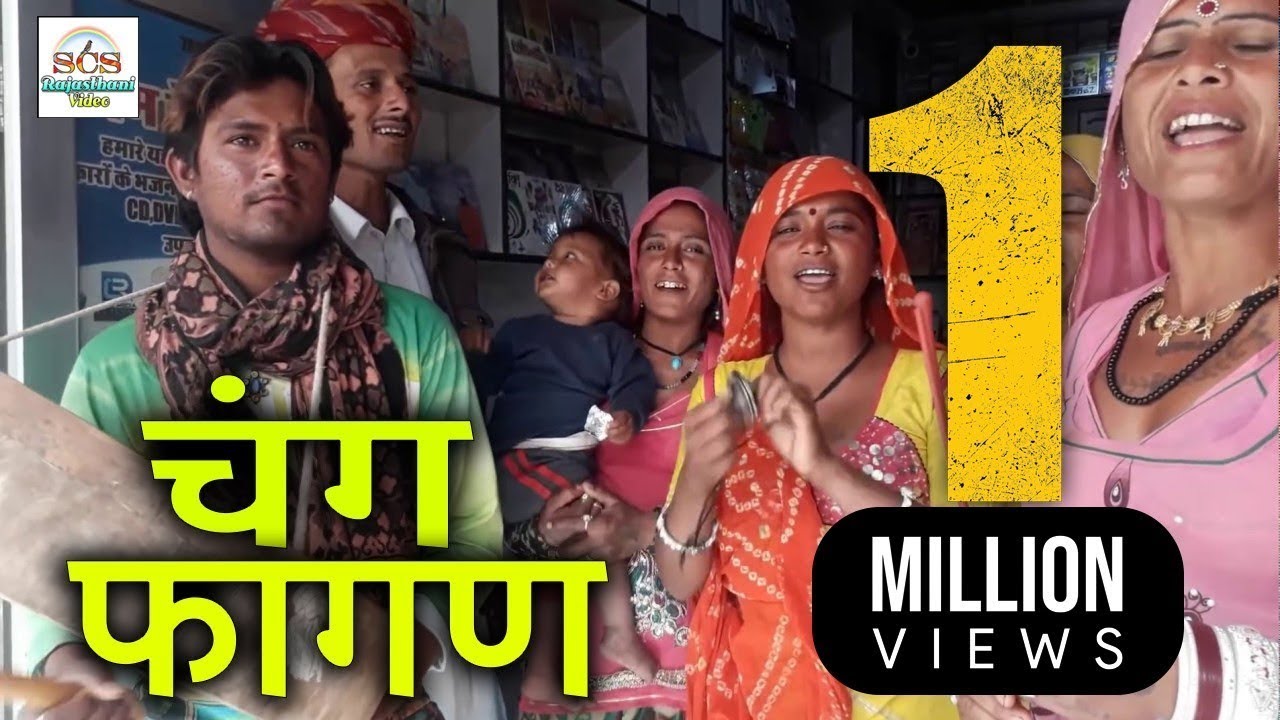 राजस्थानी देसी चंग फागण || म्हारा भंवर पडयोड़ा || गायक मदन नाथ पार्टी