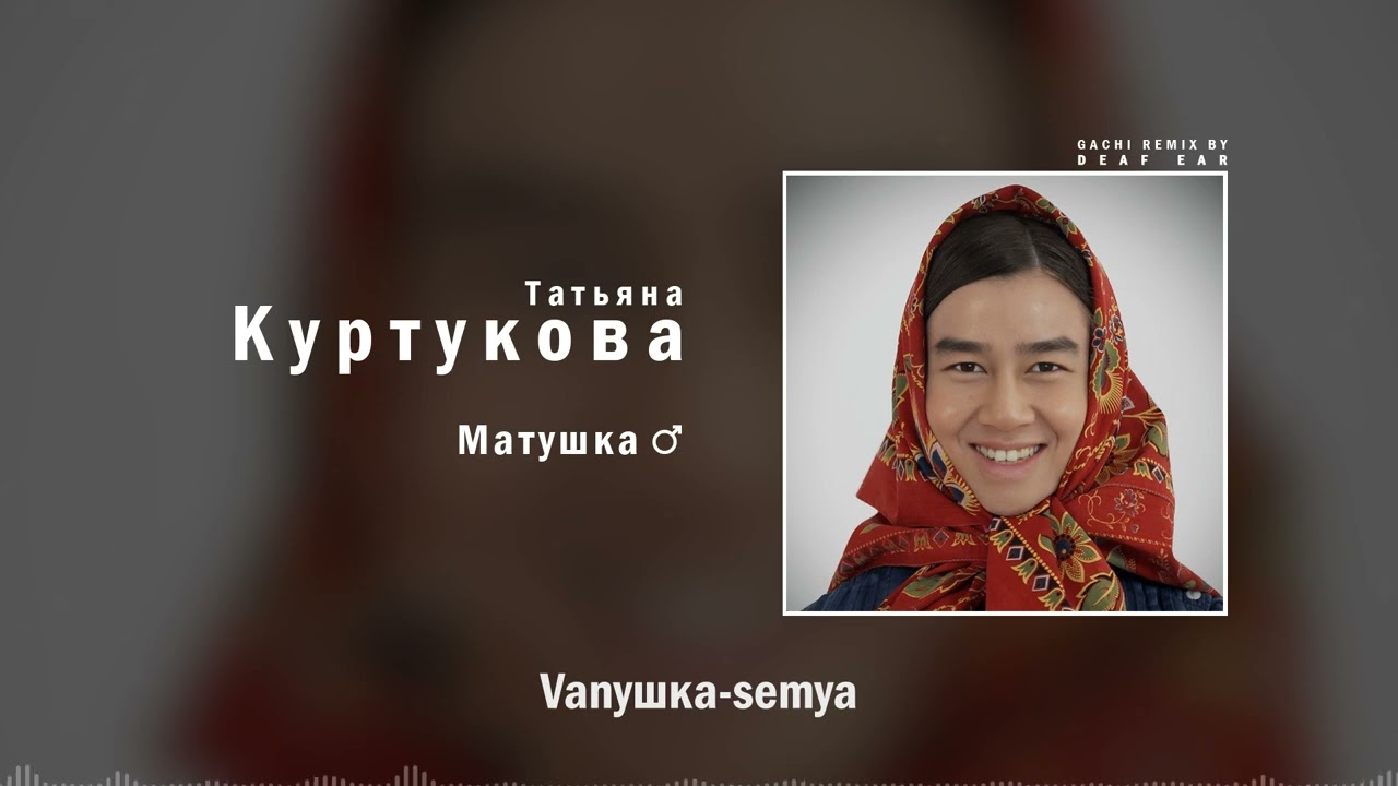 Татьяна Куртукова — Матушка (♂ Right Version ♂) Gachi Remix