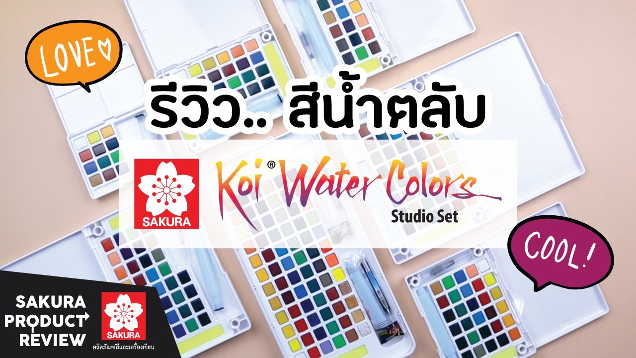 (Review) รีวิว.. สีน้ำตลับ KOI Water Colors SAKURA พกพาสะดวก สร้างสรรค์ผลงานได้ทุกที่!!