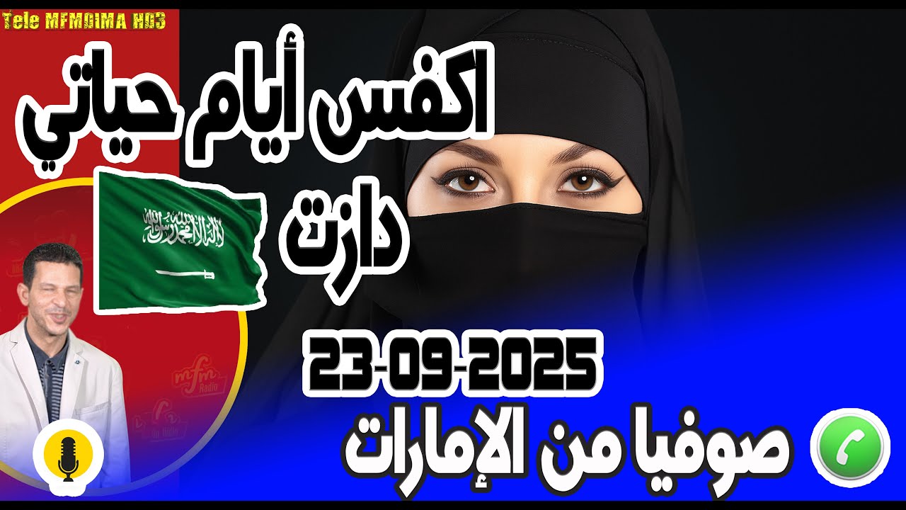 اكفس أيام حياتي دازت حملت من سعودي قصة صوفيا من الإمارات 23-09-2025