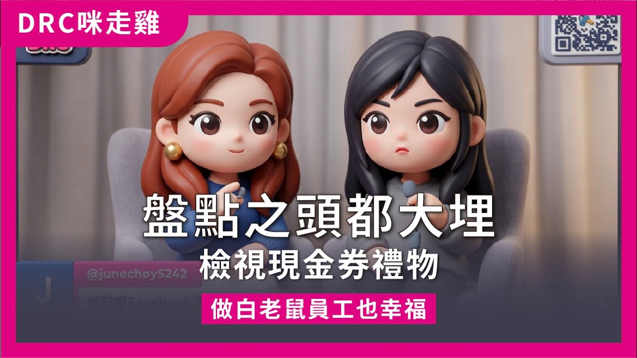 [咪走雞 DRC」2026.03.16 盤點之頭都大埋 vs 小顏目標 | 員工職責 做白老鼠也幸福 ｜檢視現金券禮物