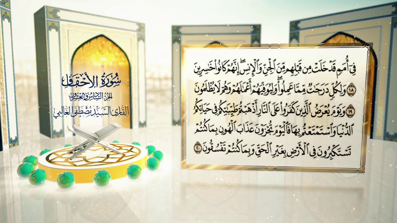 الختمة القرآنية ج ٢٦ || السيد مصطفى الغالبي