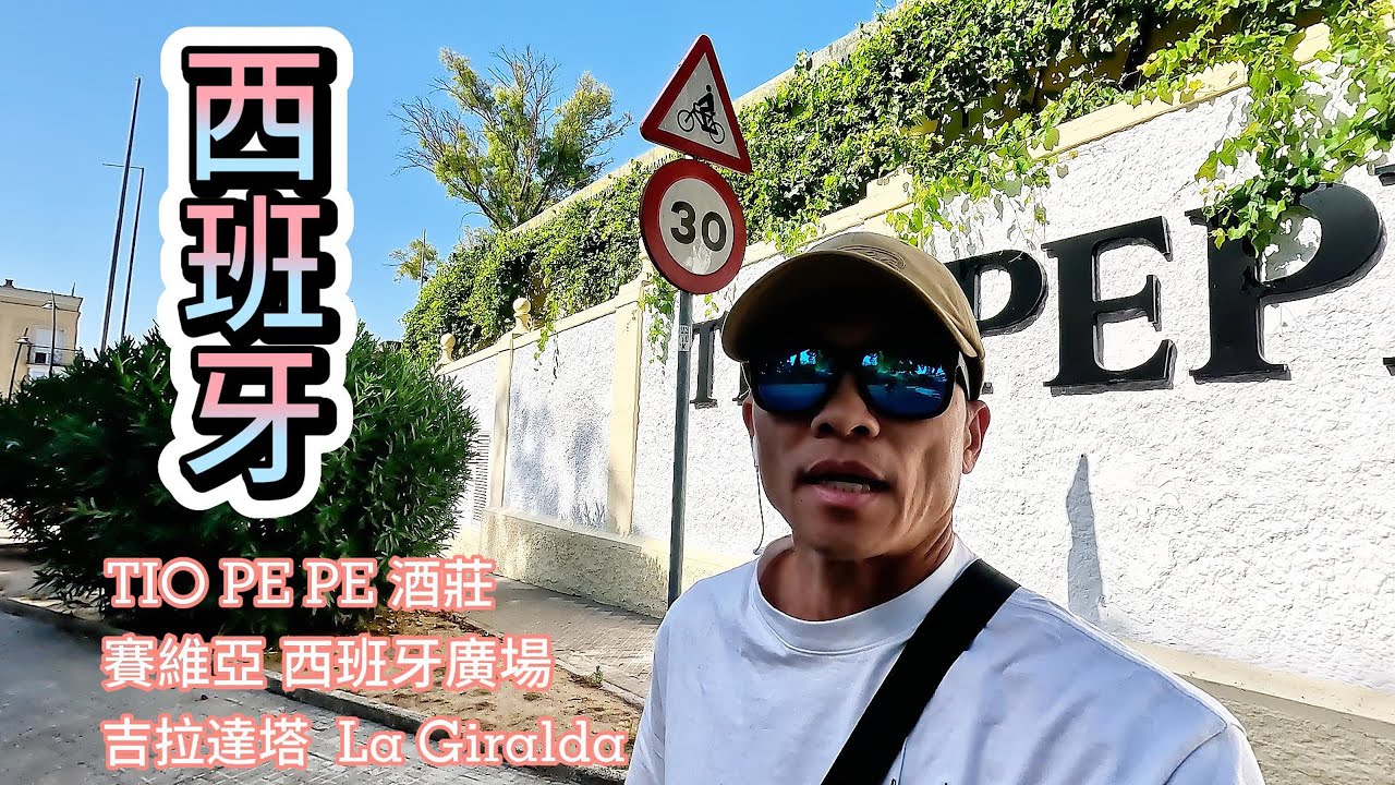 西班牙EP5 ∣ 賽維亞 西班牙廣場∣吉拉達塔∣   Jun - 2024