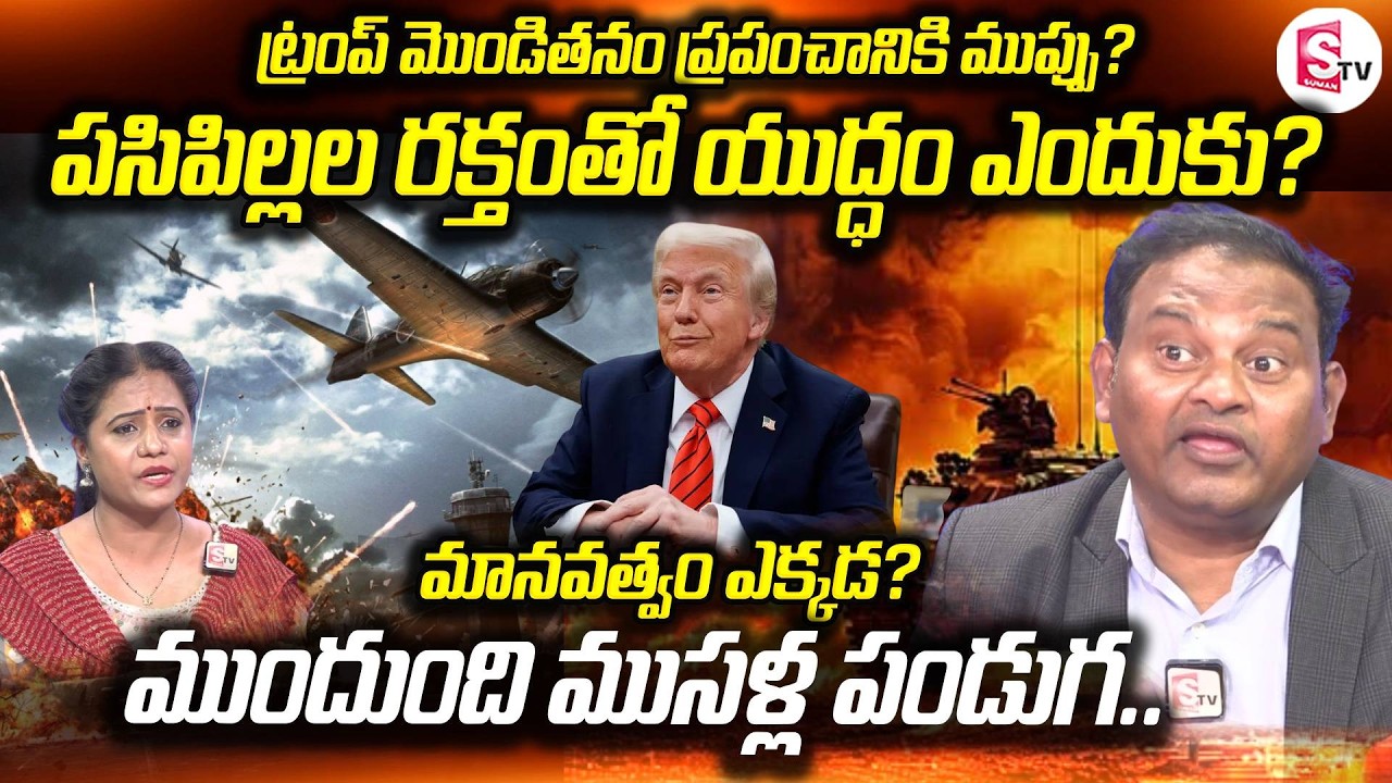 ముందుంది ముసళ్ల పండుగ | US-Iran War Escalates | World War 3 Coming? | US vs Iran | SumanTV Swaroopa