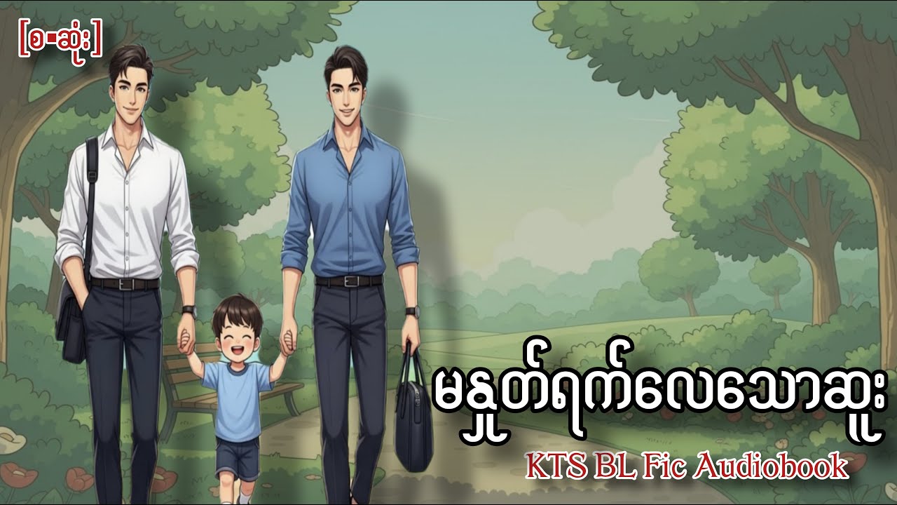မနှုတ်ရက်လေသောဆူး(စ-ဆုံး)၊BL Fic Audiobook