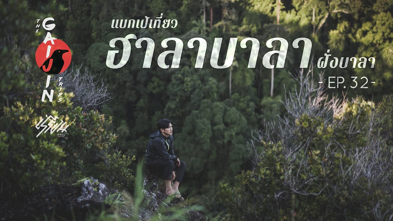 The Gaijin Trips  แบกเป้เที่ยวคนเดียว EP32 ฮาลาบาลา(ฝั่งบาลา) 4วัน3คืน