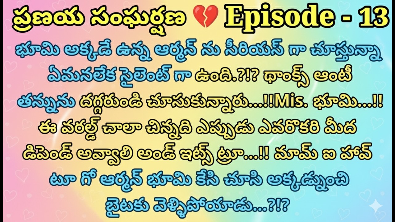 ప్రణయ సంఘర్షణ 💔 13 భూమి అక్కడే ఉన్న ఆర్మన్ ను సీరియస్ గా చూస్తున్నా?|| Telugu audio stories ||
