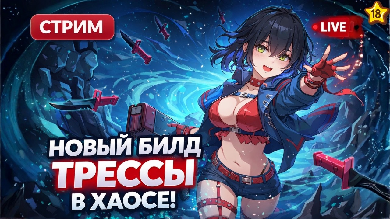 Chaos Zero Nightmare — Собираем новый билд для Трессы после реворка | Общение | Стрим #18