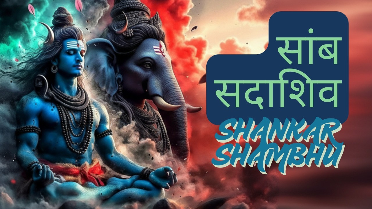 सांब सदाशिव शंभो शंकर | Shiv Swarnamala Stuti | शरणं तव चरण युगम | Samba Sadashiva | परम मंगलकारी 🔱