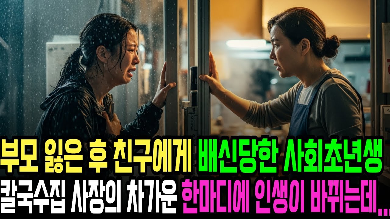 부모 잃은 후 친구에게 배신당한 사회초년생 칼국수집 사장의 차가운 한마디에 인생이 바뀌는데...