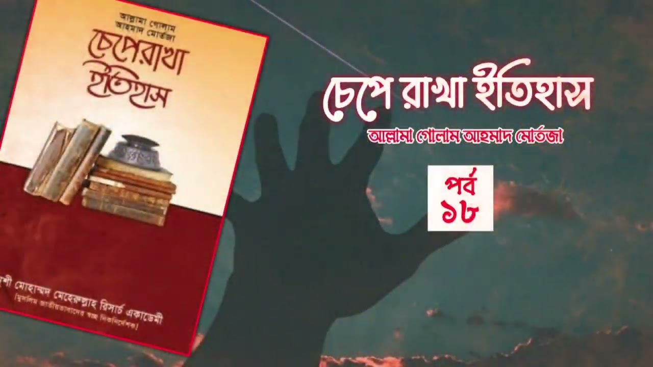 চেপে রাখা ইতিহাস -আল্লামা গোলাম আহমাদ মোর্তজা|| ১৮তম পর্ব || Boipatt by IK