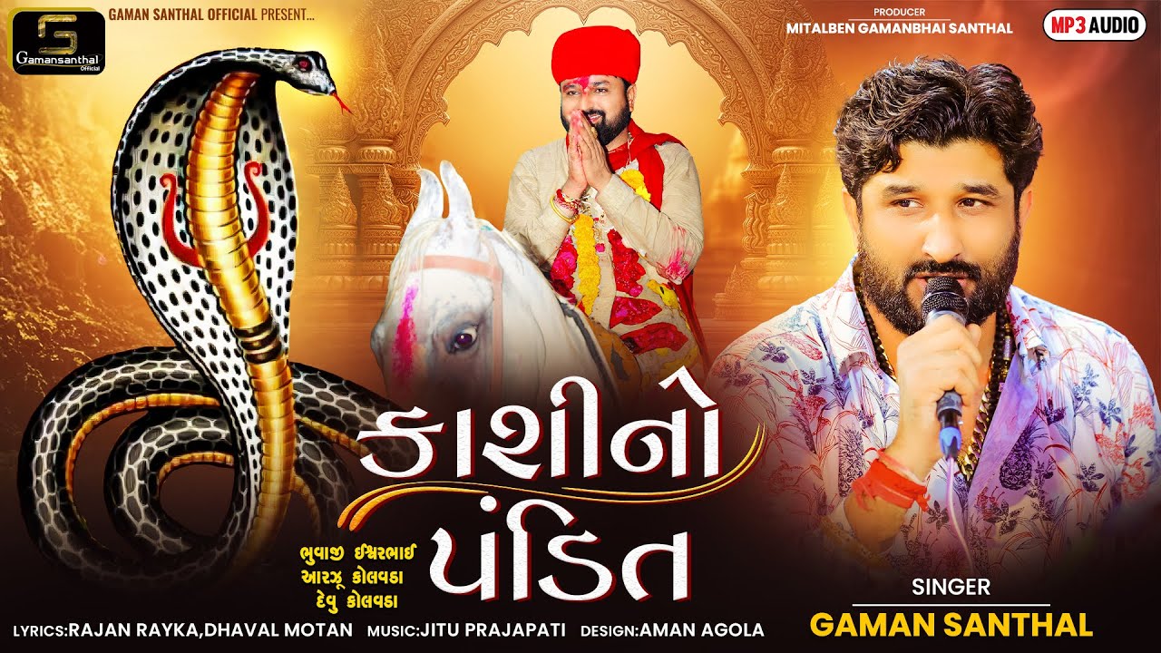 Gaman Santhal - Kashi No pandit | કાશી નો પંડિત | Nagpanchmi Spacial Song | New Gujarati Song 2024