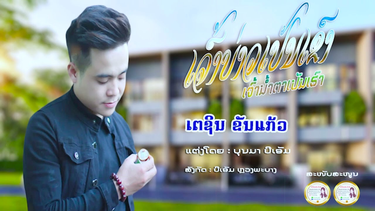 ເຈົ້າບ່າວເປັນເຂົາເຈົ້ານ້ຳຕາເປັນເຮົາเจั้าบ่าวเปันเขาเจั้าน้ำตาเปันเรา#เตชิน ขันแก้วເຕຊິນ ຂັນແກ້ວ#