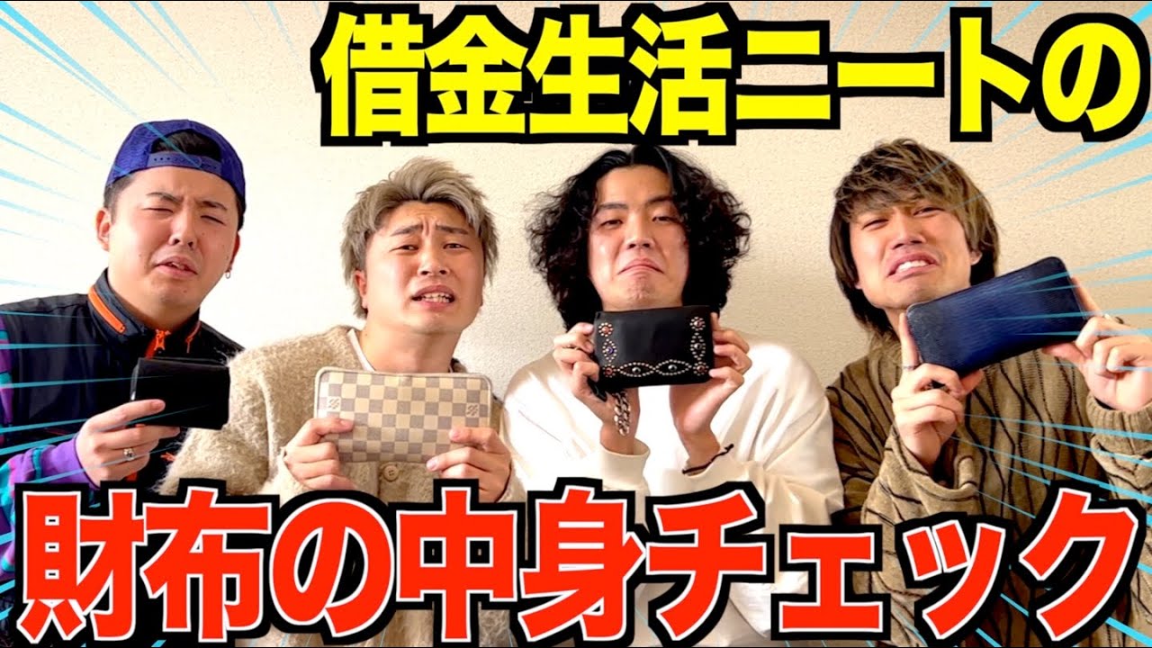 借金生活の貧乏たちの財布の中身を抜き打ちでチェックしてたら1人金持ちおったwwwww