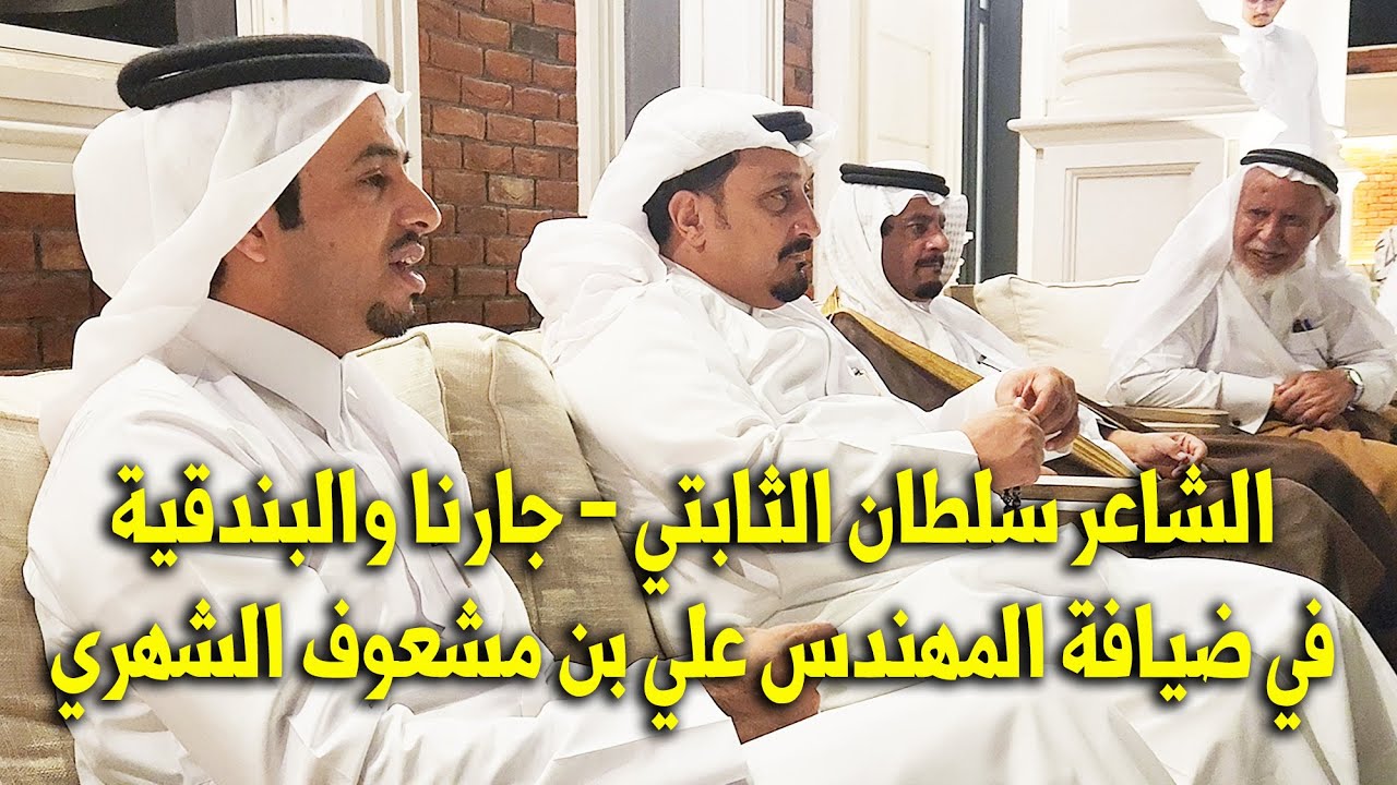 شاعر العرضة الجنوبية سلطان الثابتي الشهري:جارنا والبندقية- في ضيافة رجل الأعمال علي بن مشعوف الشهري