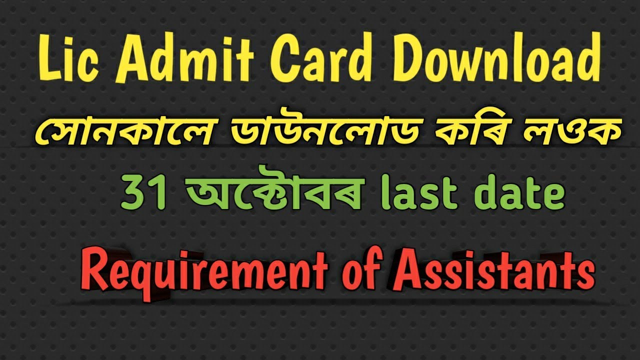 Lic Assistant 2019-Preliminary Examination call later /Lic Admit card download in Assamese