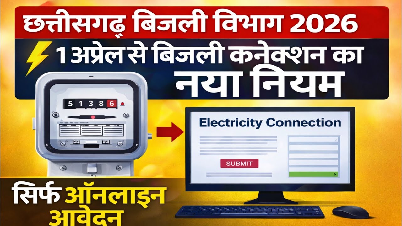 छग बिजली कनेक्शन के लिए घर बैठे ऑनलाइन आवेदन | 1अप्रैल से नया नियम |CG Electricity Connection Online