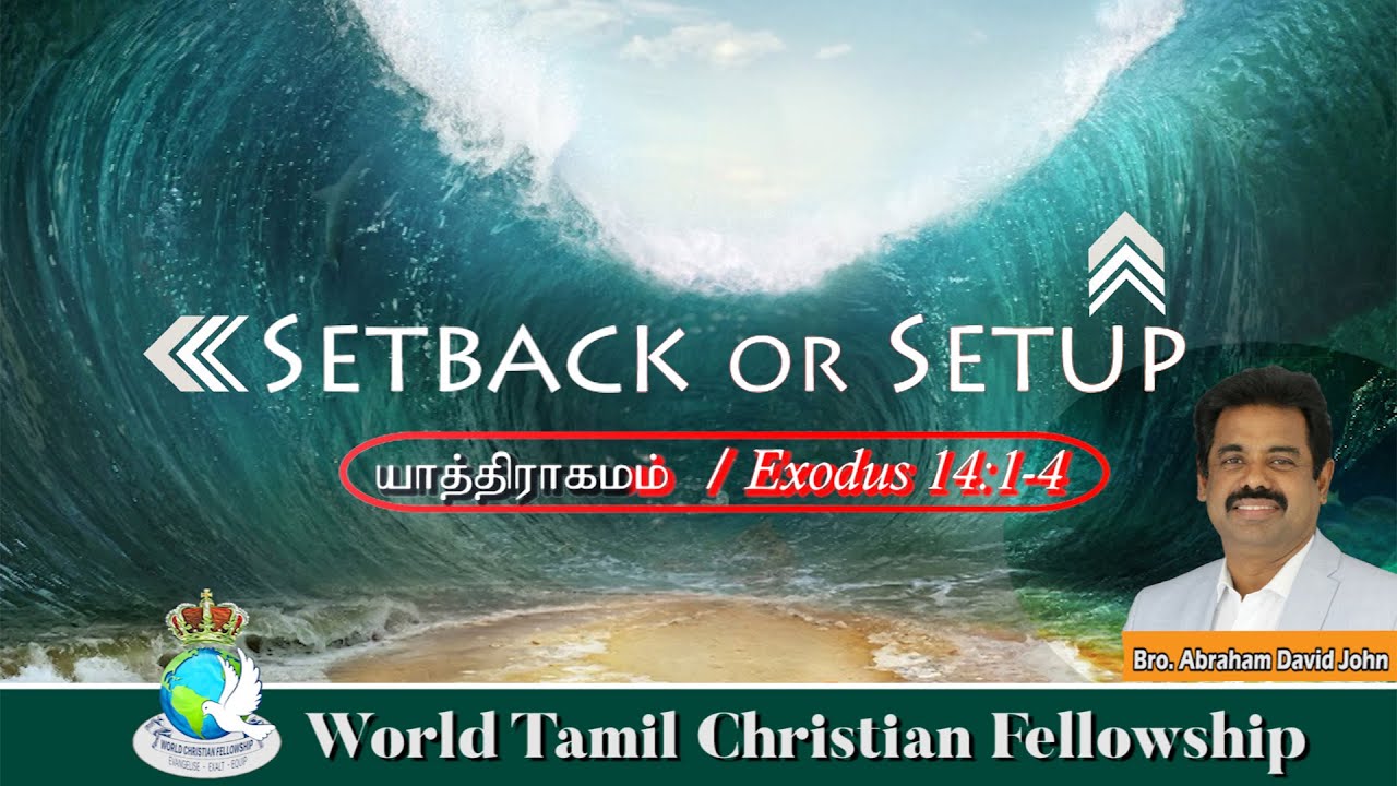 Setback or setup - பின்னடைவா? அல்லது முன்குறிக்கப்பட்டதா? | Exodus 14:1-4 | Bro. Abraham David John