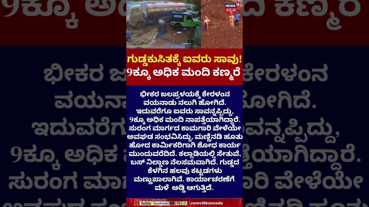 Wayanad Landslide Disaster | ಮಣ್ಣಿನಡಿ ಹೂತುಹೋದ ಕಾರ್ಮಿಕರಿಗಾಗಿ ಶೋಧ | N18S