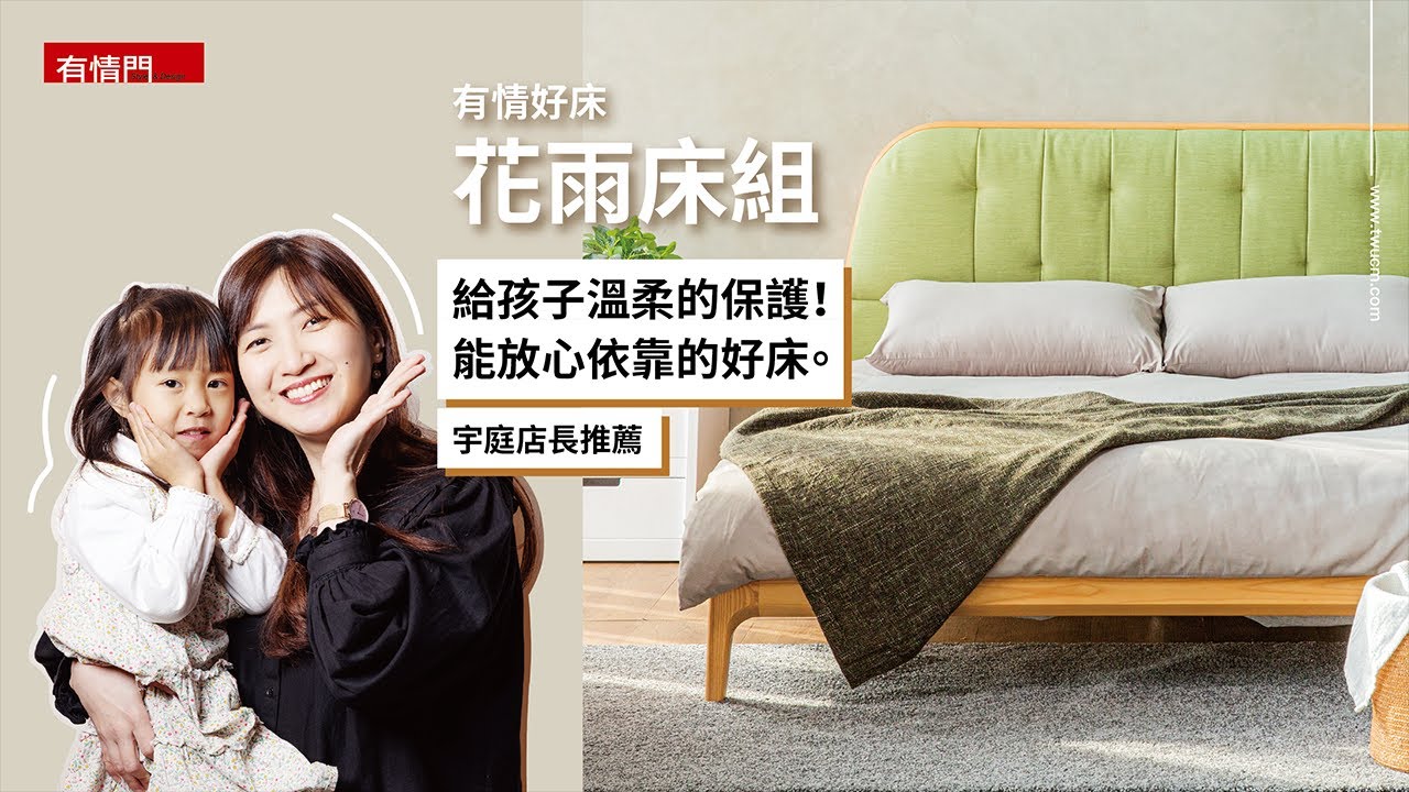 給孩子溫柔的保護，能放心依靠的好床！【有情好床 | 店長推薦 ep.12】花雨床組 擁抱幸福。