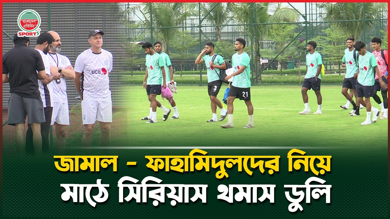 আলোচনা-সমালোচনা পাশে রেখে মাঠে সিরিয়াস থমাস ডুলি | Thomas Dooley | BD Football Coach | Sports News