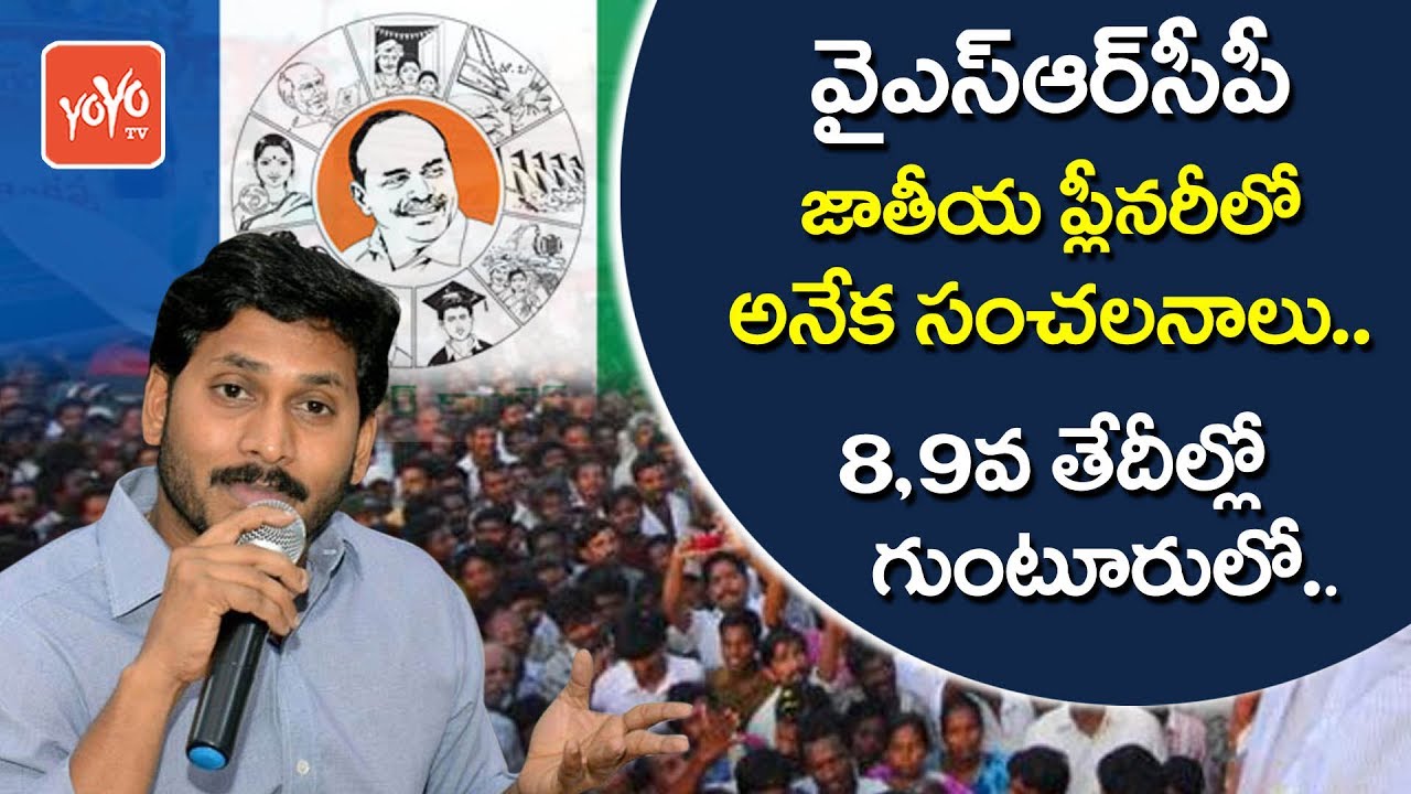 వైసీపీ జాతీయ ప్లీనరీలో అనేక సంచలనాలు | YSRCP Plenary From July 8 in Guntur | YS Jagan | YOYO TV