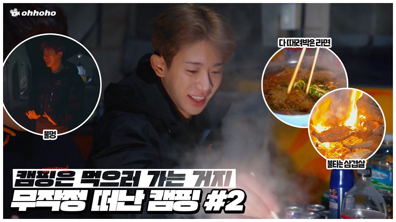 [ohhoho🧳] 무작정 떠난 캠핑🏕️ #2 l 글램핑⛺ / 고기파티🥩 / 불멍🔥 ㅣ 원호 WONHO