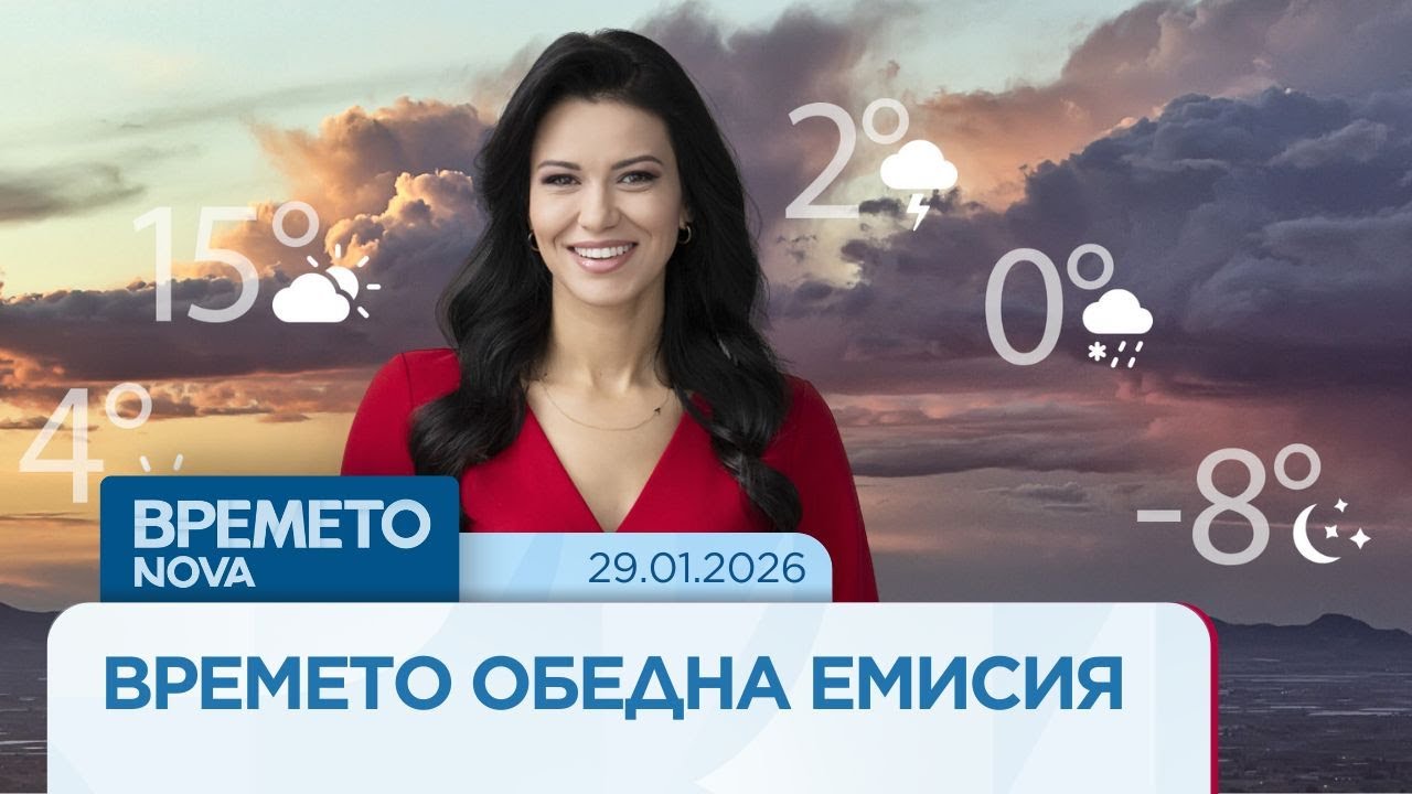 Прогноза за времето | Обедна емисия на NOVA | 29 януари