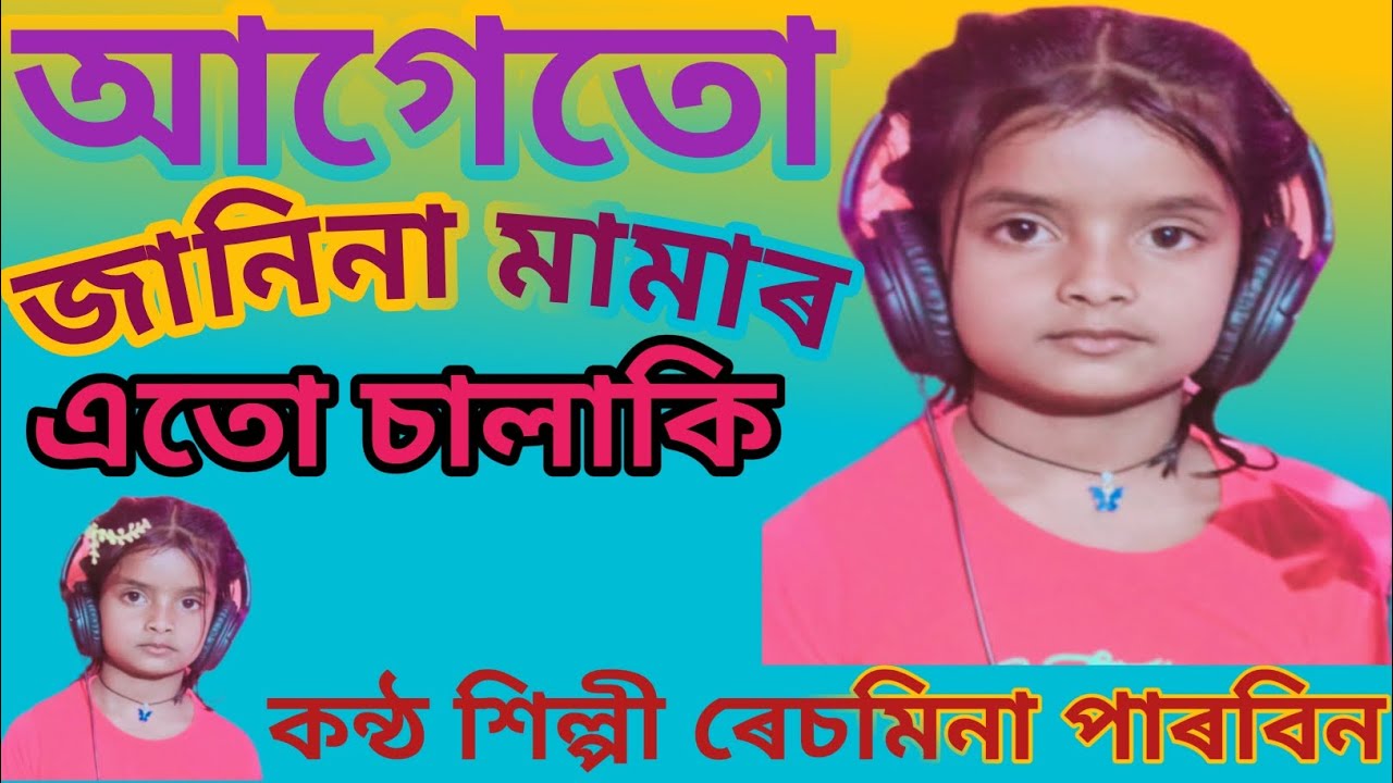 আগে তো জানিনা মামাৰ এতো চালাকি। কন্ঠ, ৰেচমিনা পাৰবিন। Jiyaur music studio.