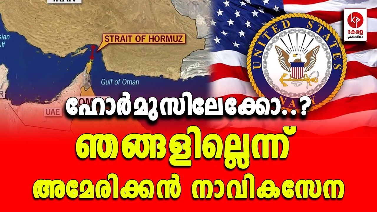 ഹോർമുസിലേക്കോ..? ഞങ്ങളില്ലെന്ന് അമേരിക്കൻ നാവികസേന.. | Kerala pradeshikam |
