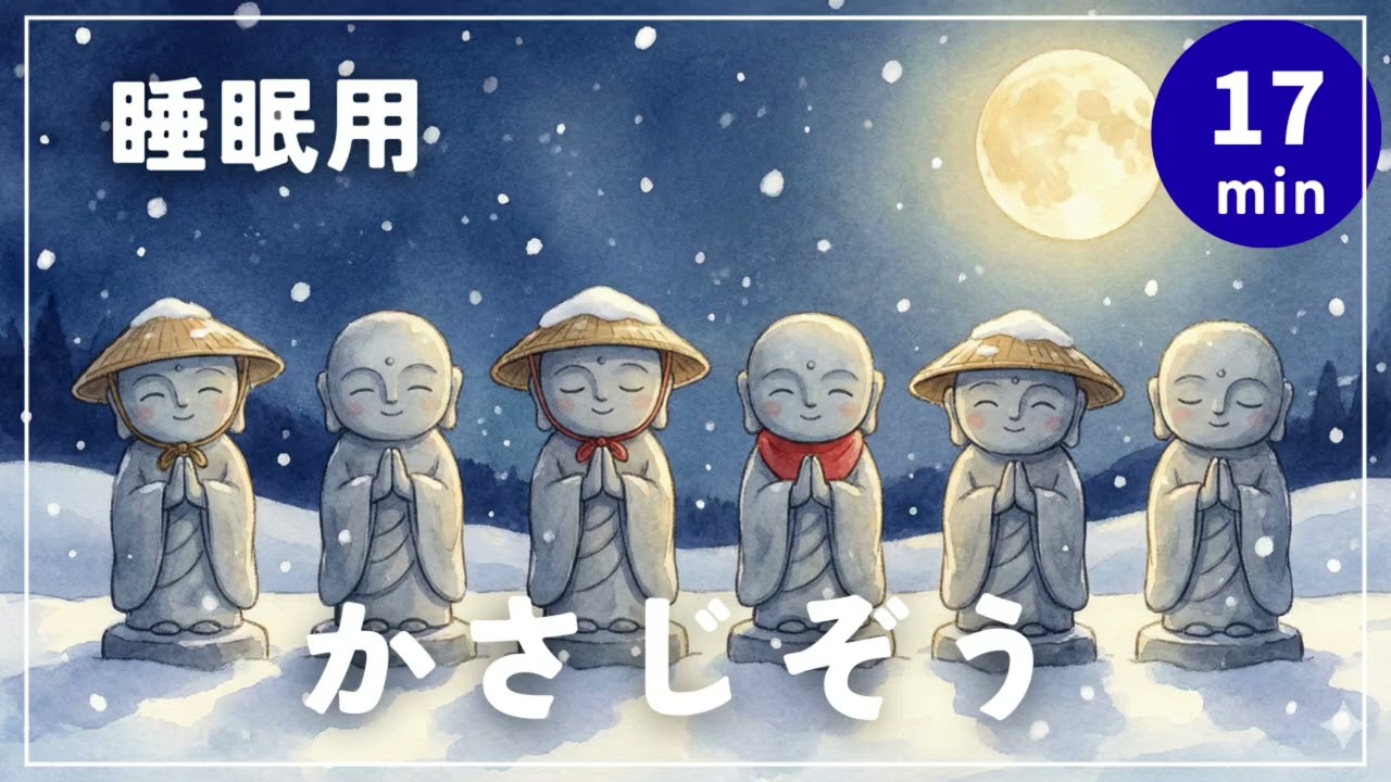 【かさじぞう】心が温まる雪の夜の物語⛄️ 睡眠用朗読｜寝かしつけ・安眠（17分）