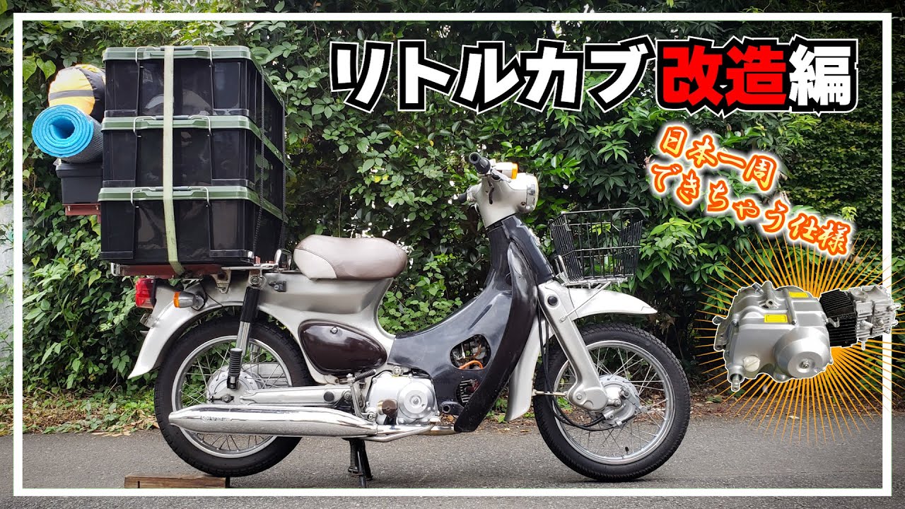 【完全版】リトルカブは中華エンジンを抱いて旅に出る。その軌跡