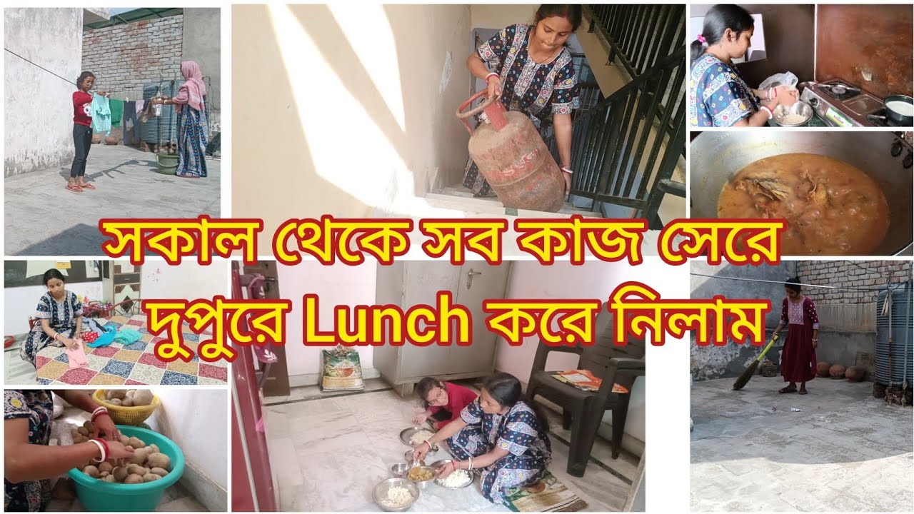 সকাল থেকে সব কাজ সেরে দুপুরে Lunch করে নিলাম ✅🥰Bengali Daily Vlog 😍