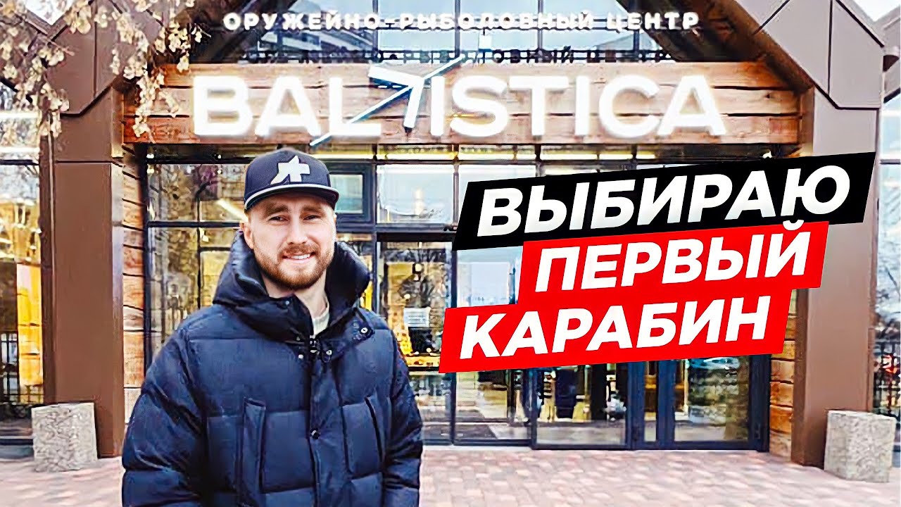 ЕКАТЕРИНБУРГ, САМЫЙ БОЛЬШОЙ МАГАЗИН ОРУЖИЯ В ЕВРОПЕ BALISTICA SHOP. КАКОЙ КАРАБИН ЛАНКАСТЕР ВЫБРАТЬ.