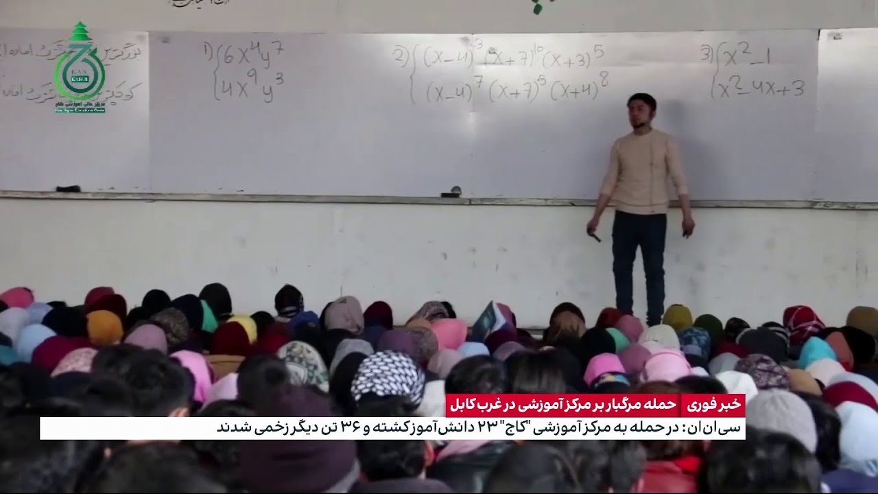 حمله مرگبار بر مرکز آموزشی در غرب کابل