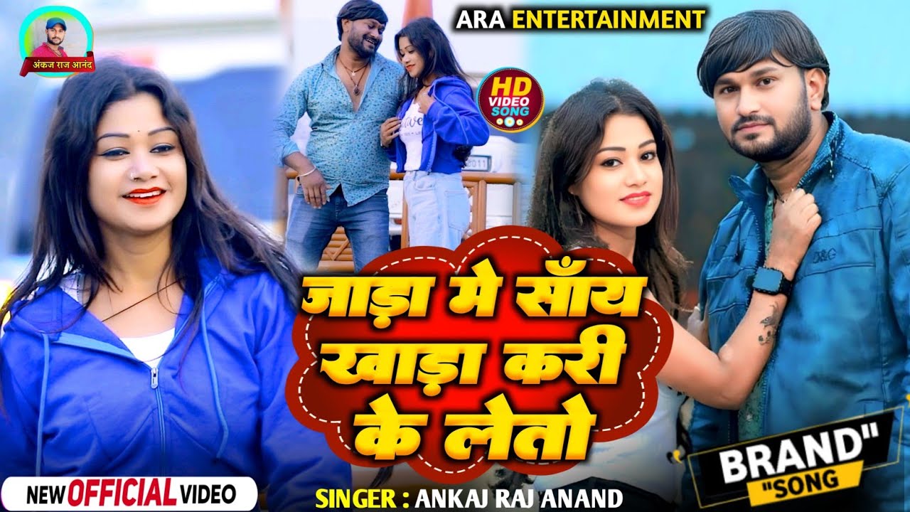 #officil_Video जाड़ा में सांय खड़ा करी के लेतो | Ankaj Raj Anand | Jara Me Sainy Khara Kari ke Leto 