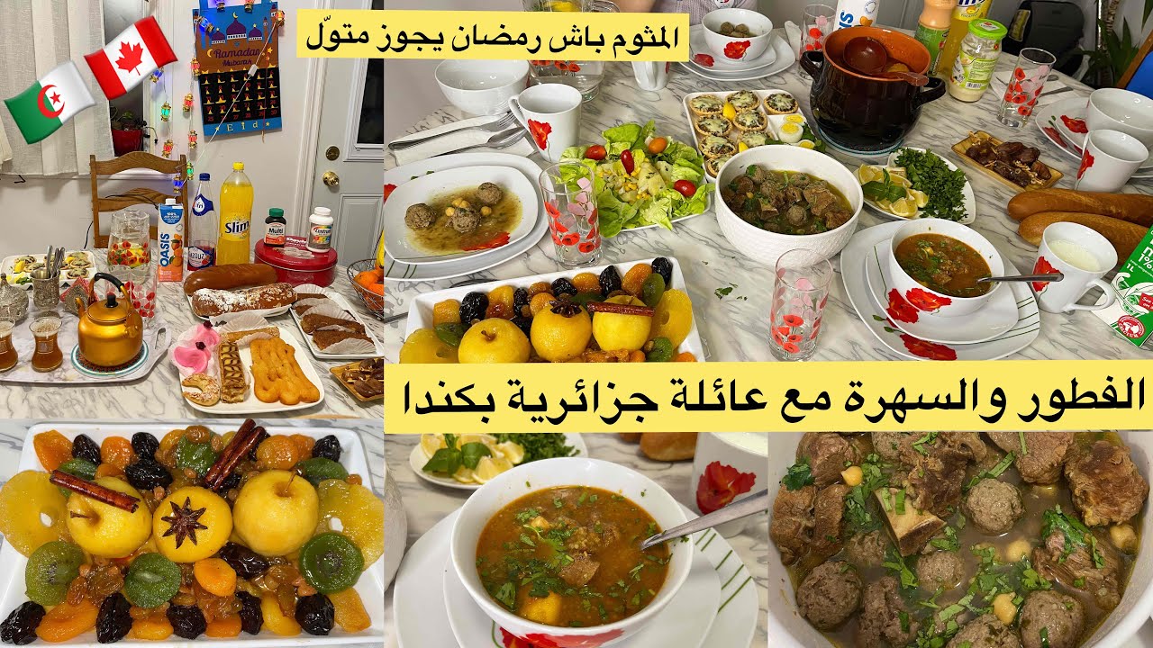 أجواء أول يوم رمضان في ديار الغربة🇩🇿🇨🇦 من الإفطار للسهرة مع العائلة #الجزائر #canada