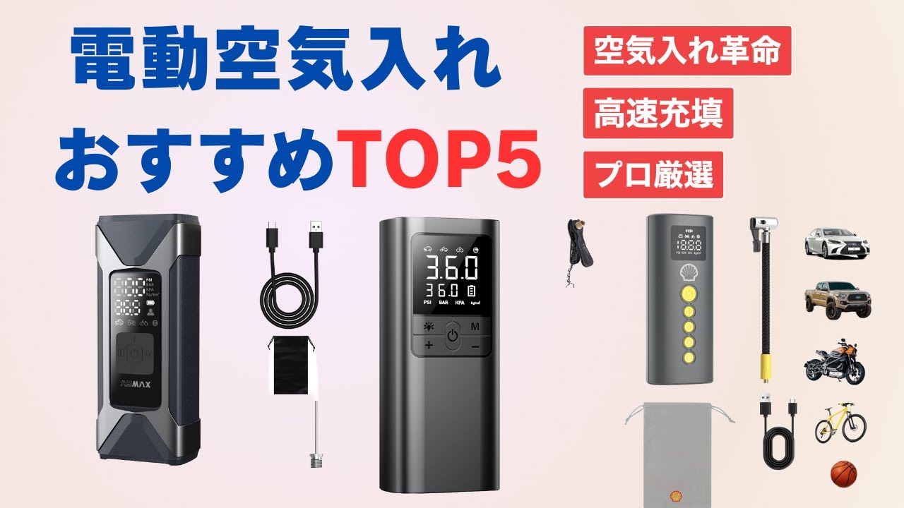 【2026年最新版】最強の電動空気入れTOP5を徹底比較！｜車・バイク・自転車に最適なスマートエアポンプ
