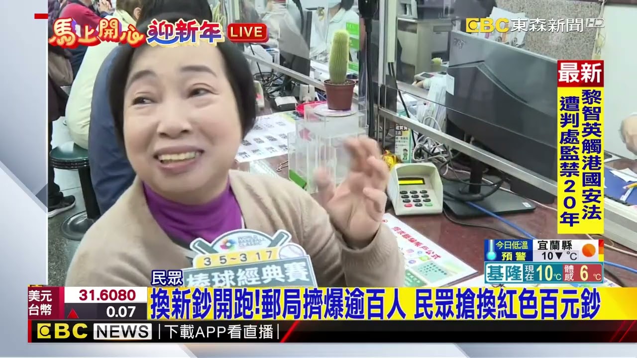 換新鈔開跑！郵局擠爆逾百人 民眾搶換紅色百元鈔 @newsebc